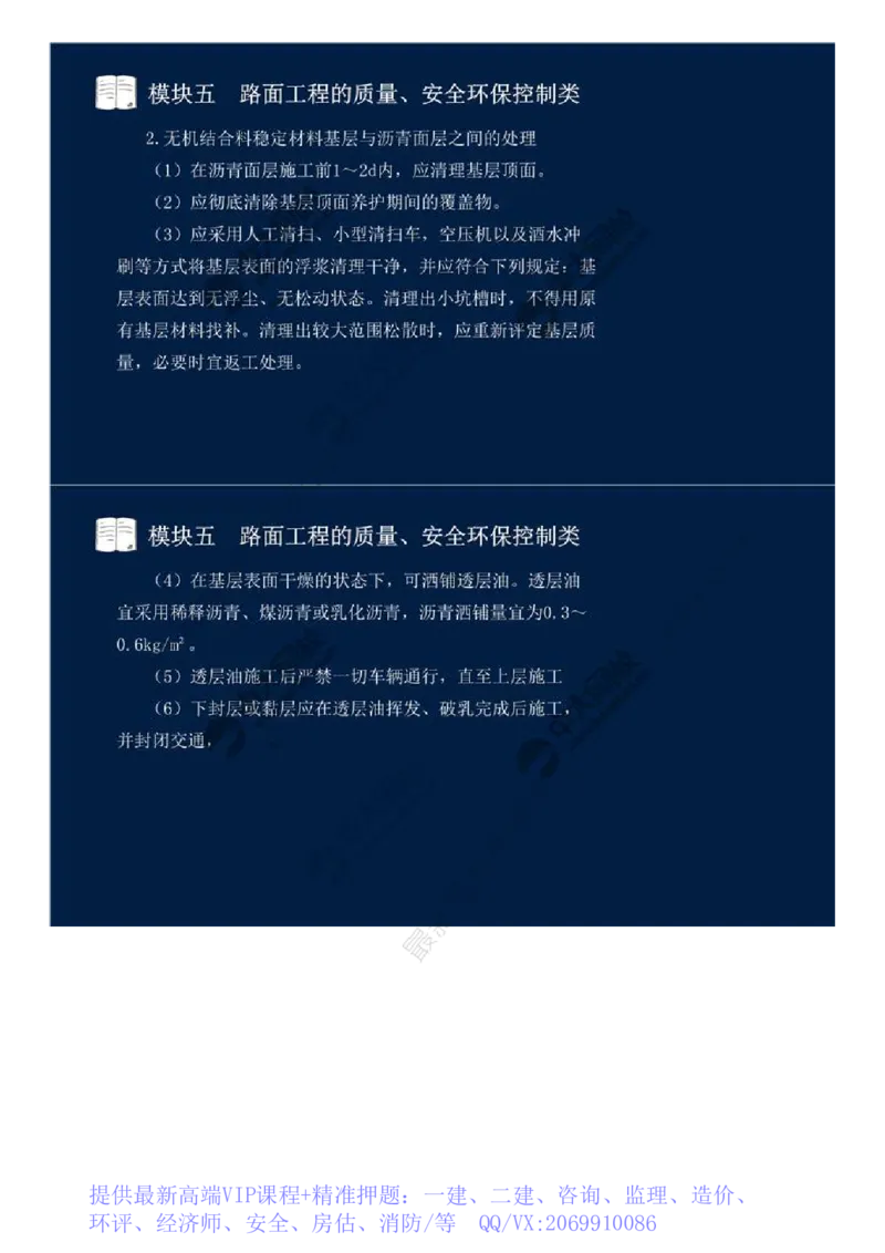 WM_37.模块五-路面工程的质量、安全环保控制类（四）.mp4_监理工程师_2025监理工程师_2025年监理工程师-各大机构_2025年监理-交通案例_01.精讲班-田.邵楠_讲义