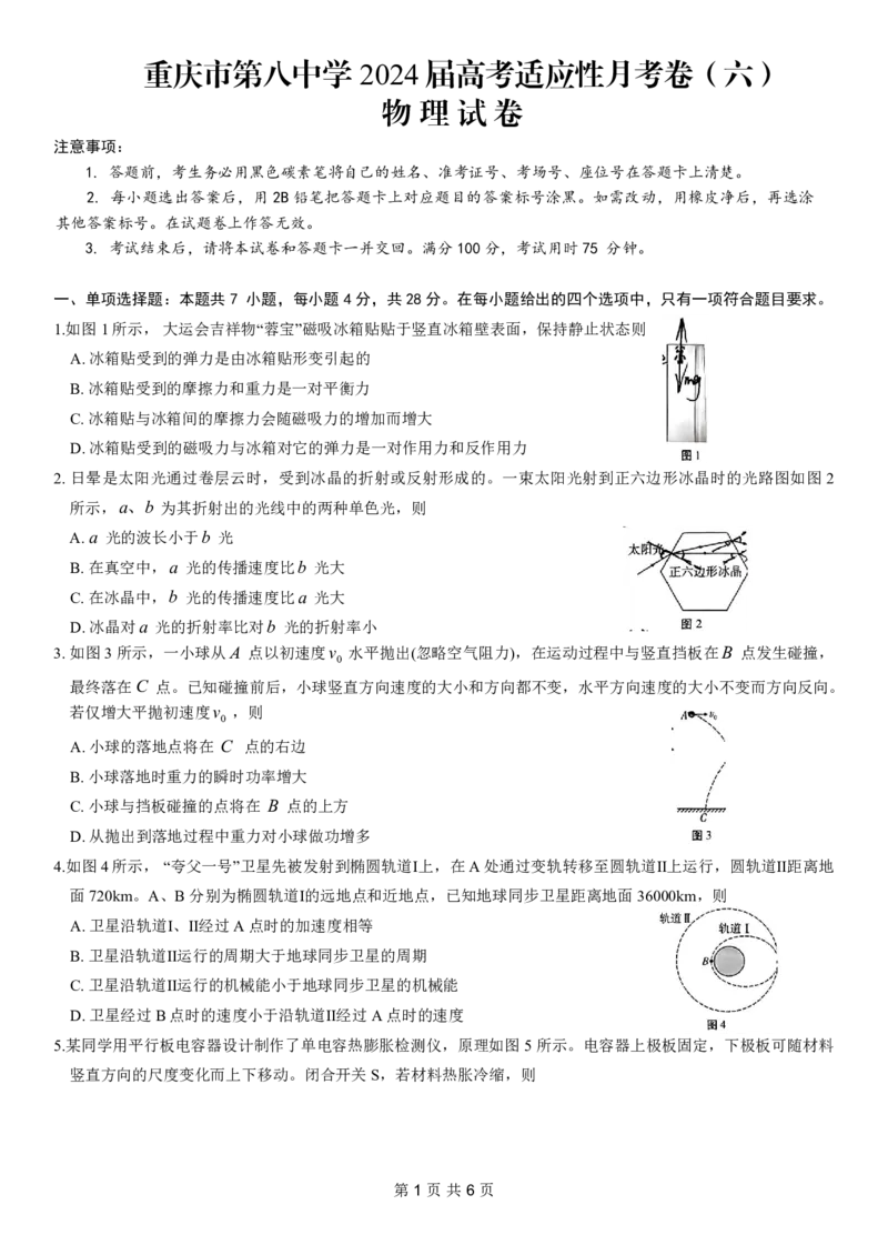 重庆市第八中学2024届高考适应性月考卷（六）物理试卷_2024年3月_013月合集_2024届重庆市第八中学高考适应性月考卷（六）_重庆市第八中学2024届高考适应性月考卷（六）物理