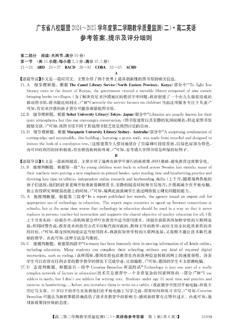 广东省八校联盟2024-2025学年高二下学期教学质量监测（二）英语试题（PDF版，含解析）_2024-2025高二（7-7月题库）_2025年6月试卷