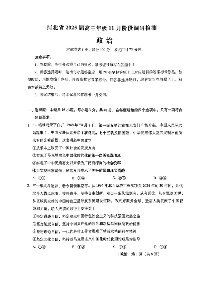 河北省2024-2025学年高三上学期11月阶段调研检测二政治+答案_2024-2025高三（6-6月题库）_2024年11月试卷_1107河北省2024-2025学年高三上学期11月阶段调研检测二