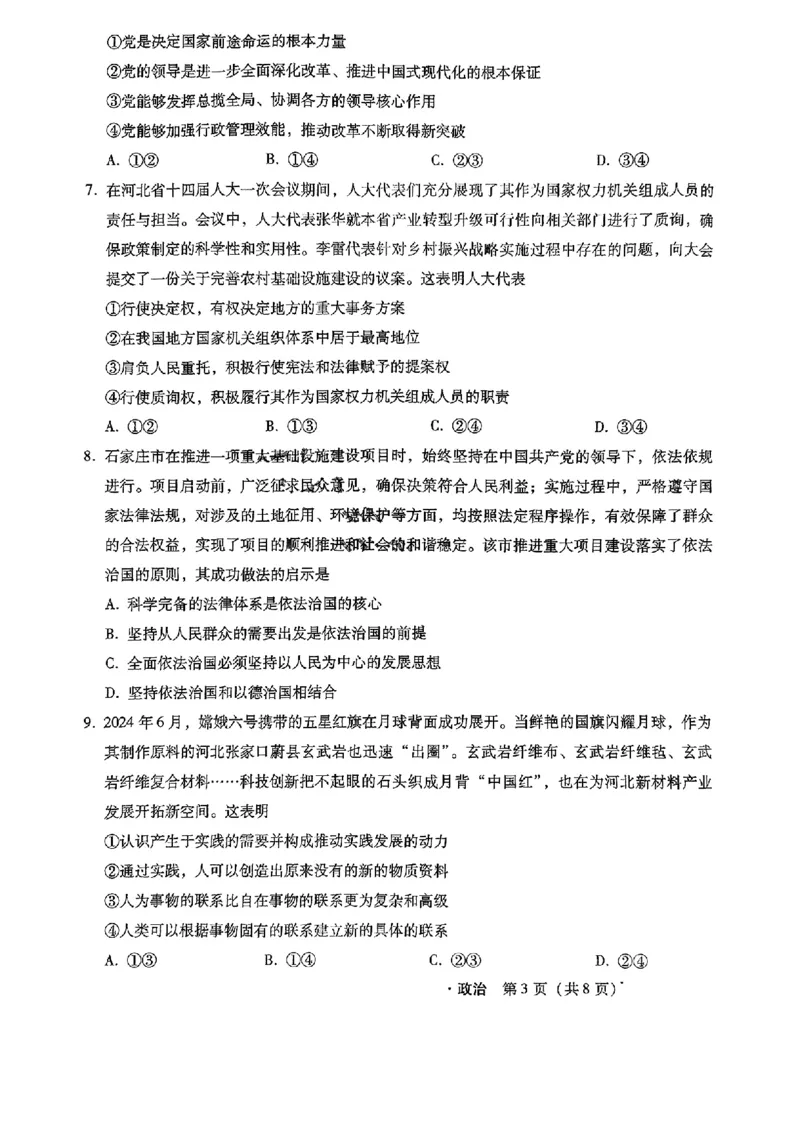 河北省2024-2025学年高三上学期11月阶段调研检测二政治+答案_2024-2025高三（6-6月题库）_2024年11月试卷_1107河北省2024-2025学年高三上学期11月阶段调研检测二