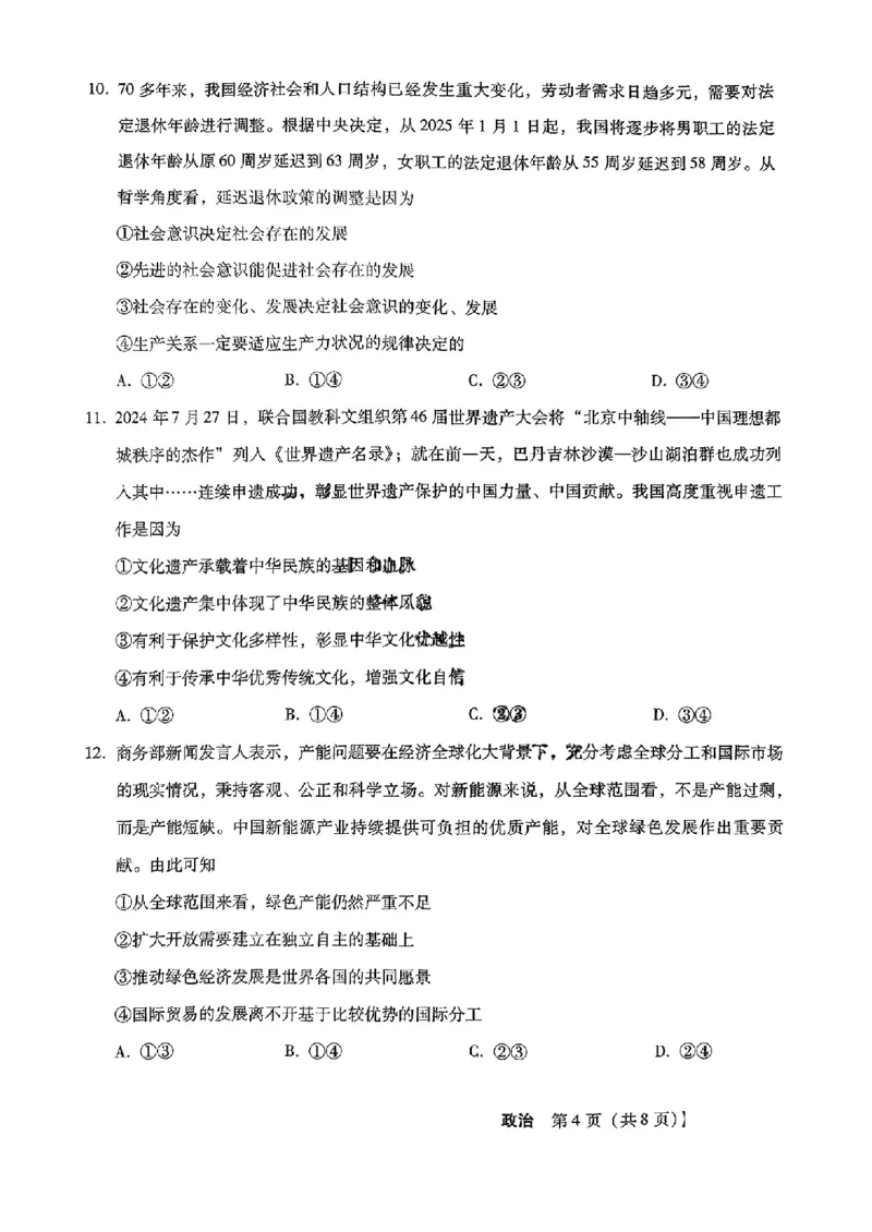 河北省2024-2025学年高三上学期11月阶段调研检测二政治+答案_2024-2025高三（6-6月题库）_2024年11月试卷_1107河北省2024-2025学年高三上学期11月阶段调研检测二