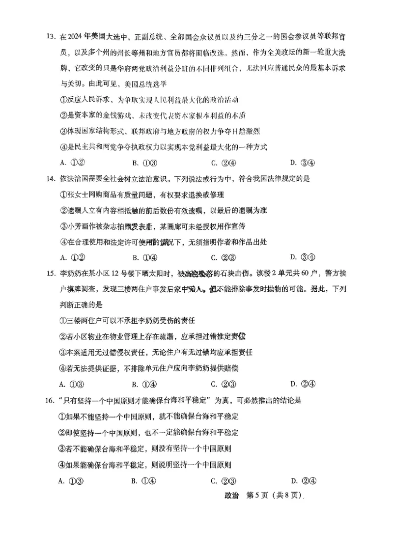河北省2024-2025学年高三上学期11月阶段调研检测二政治+答案_2024-2025高三（6-6月题库）_2024年11月试卷_1107河北省2024-2025学年高三上学期11月阶段调研检测二