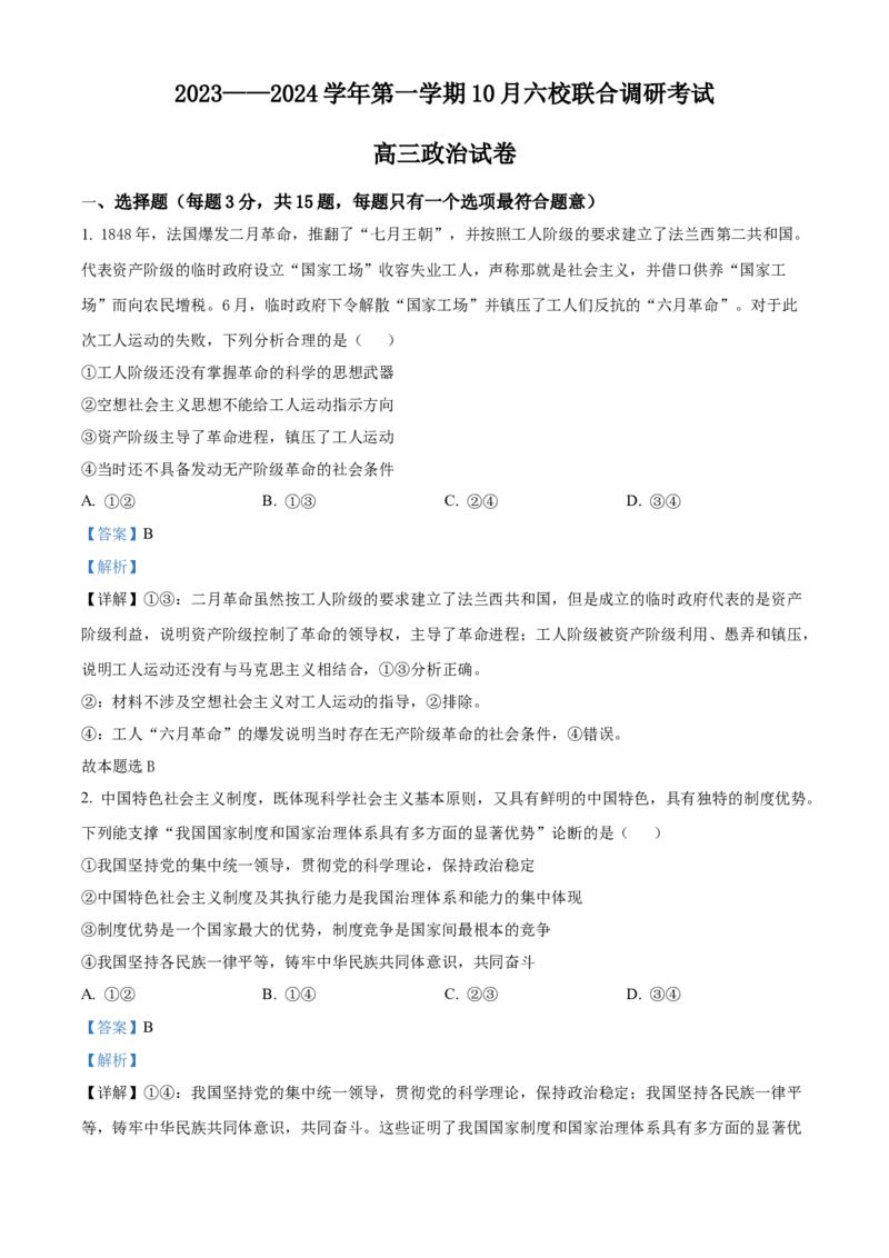 精品解析：江苏省南京市六校联合体2023-2024学年高三上学期10月联合调研政治试题（解析版）(1)_2023年11月_0211月合集_2024届江苏省南京市六校联合体高三上学期10月联合调研