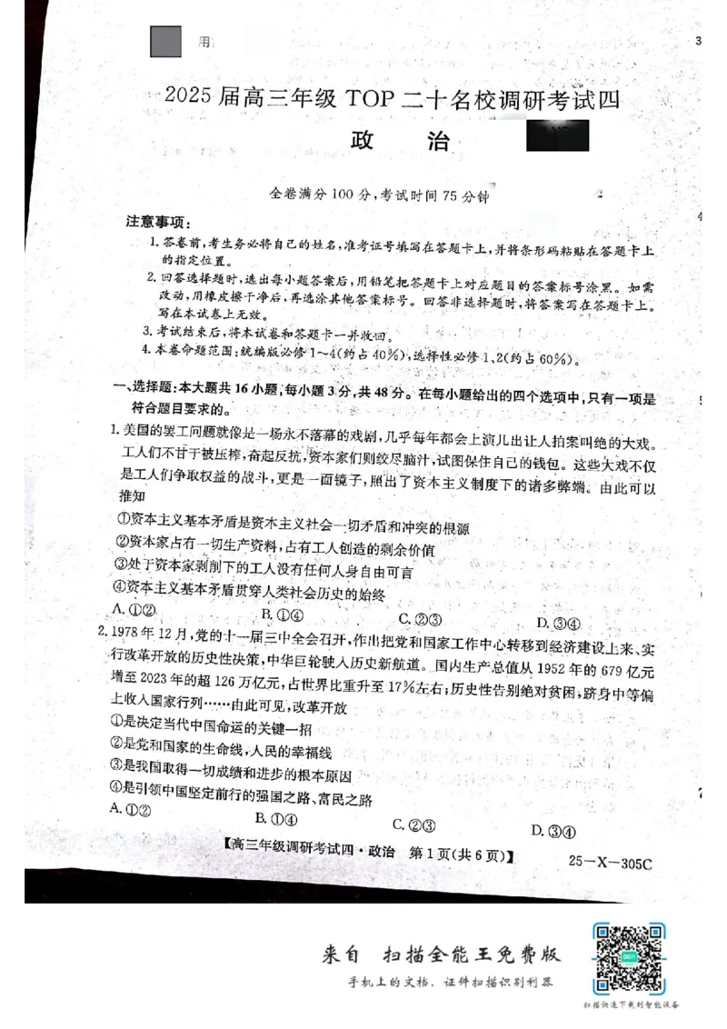 河南省TOP二十名校2024-2025学年高三上学期12月调研考试四政治试题_2024-2025高三（6-6月题库）_2024年12月试卷_1216河南省TOP二十名校2024-2025学年高三上学期调研考试