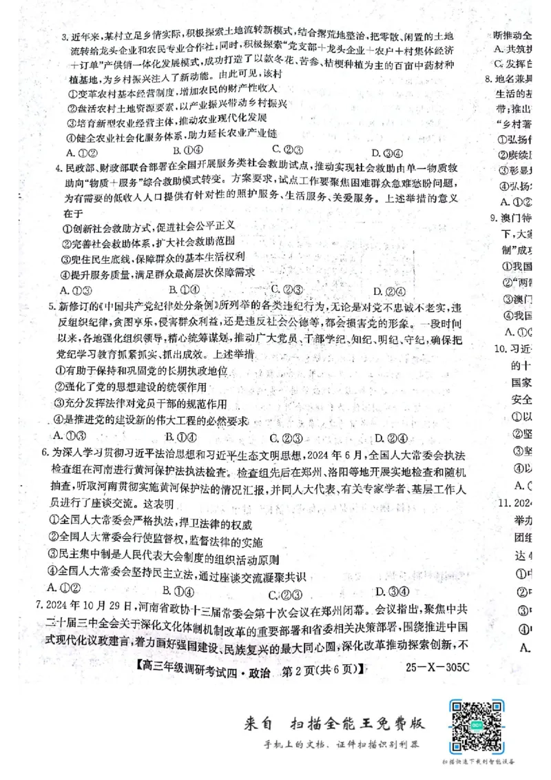 河南省TOP二十名校2024-2025学年高三上学期12月调研考试四政治试题_2024-2025高三（6-6月题库）_2024年12月试卷_1216河南省TOP二十名校2024-2025学年高三上学期调研考试