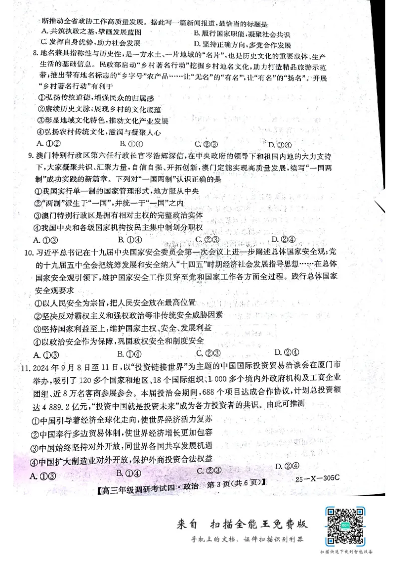 河南省TOP二十名校2024-2025学年高三上学期12月调研考试四政治试题_2024-2025高三（6-6月题库）_2024年12月试卷_1216河南省TOP二十名校2024-2025学年高三上学期调研考试