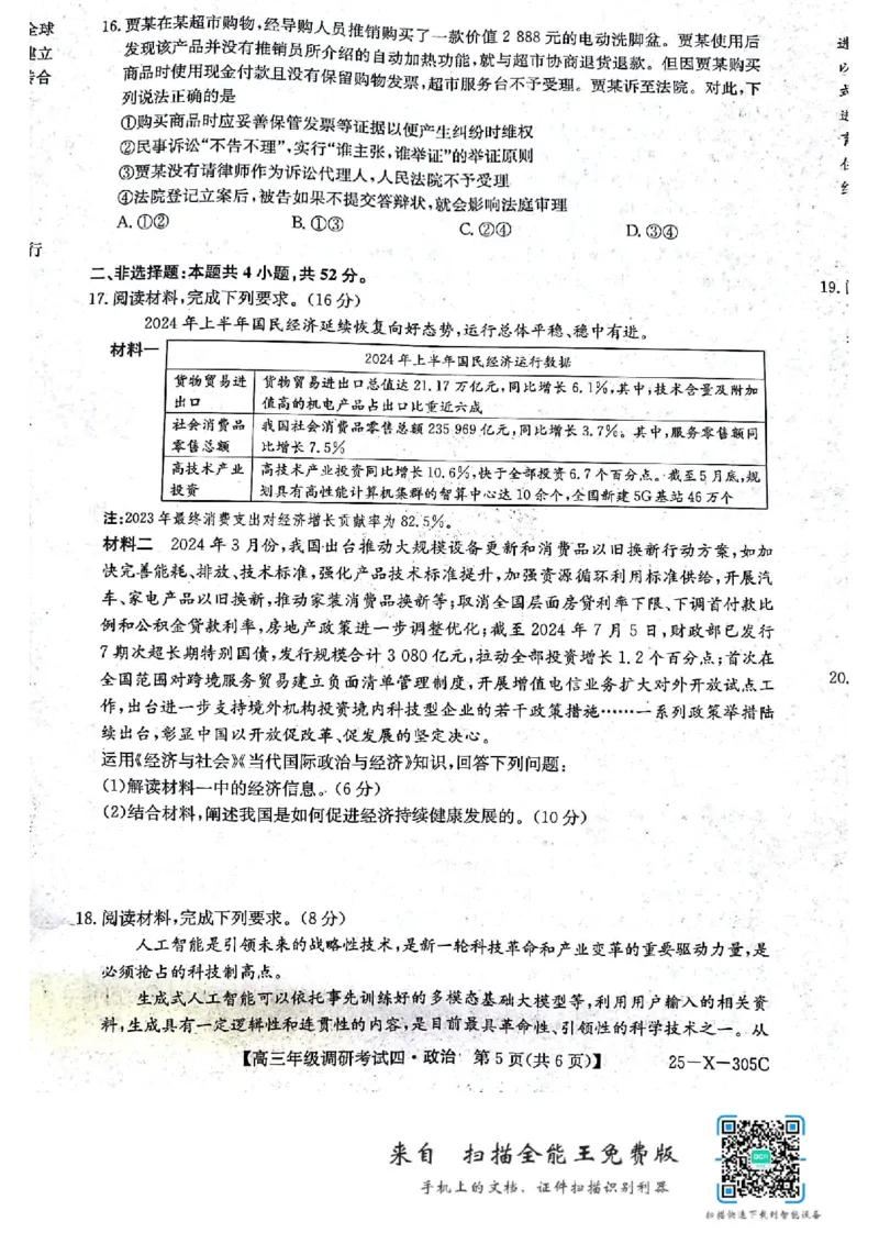河南省TOP二十名校2024-2025学年高三上学期12月调研考试四政治试题_2024-2025高三（6-6月题库）_2024年12月试卷_1216河南省TOP二十名校2024-2025学年高三上学期调研考试