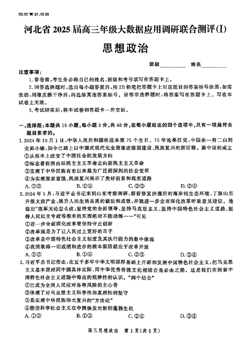 政治-河北省2025届高三大数据9月应用调研联合测评（Ⅰ）_2024-2025高三（6-6月题库）_2024年09月试卷_0906河北省2025届高三大数据9月应用调研联合测评（Ⅰ）