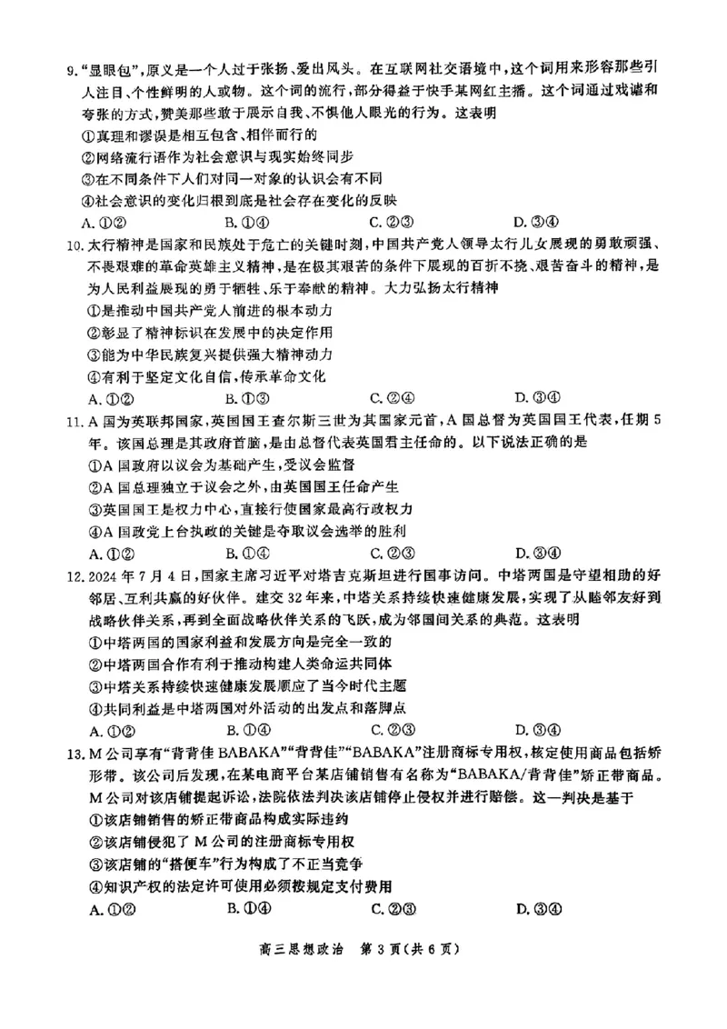 政治-河北省2025届高三大数据9月应用调研联合测评（Ⅰ）_2024-2025高三（6-6月题库）_2024年09月试卷_0906河北省2025届高三大数据9月应用调研联合测评（Ⅰ）