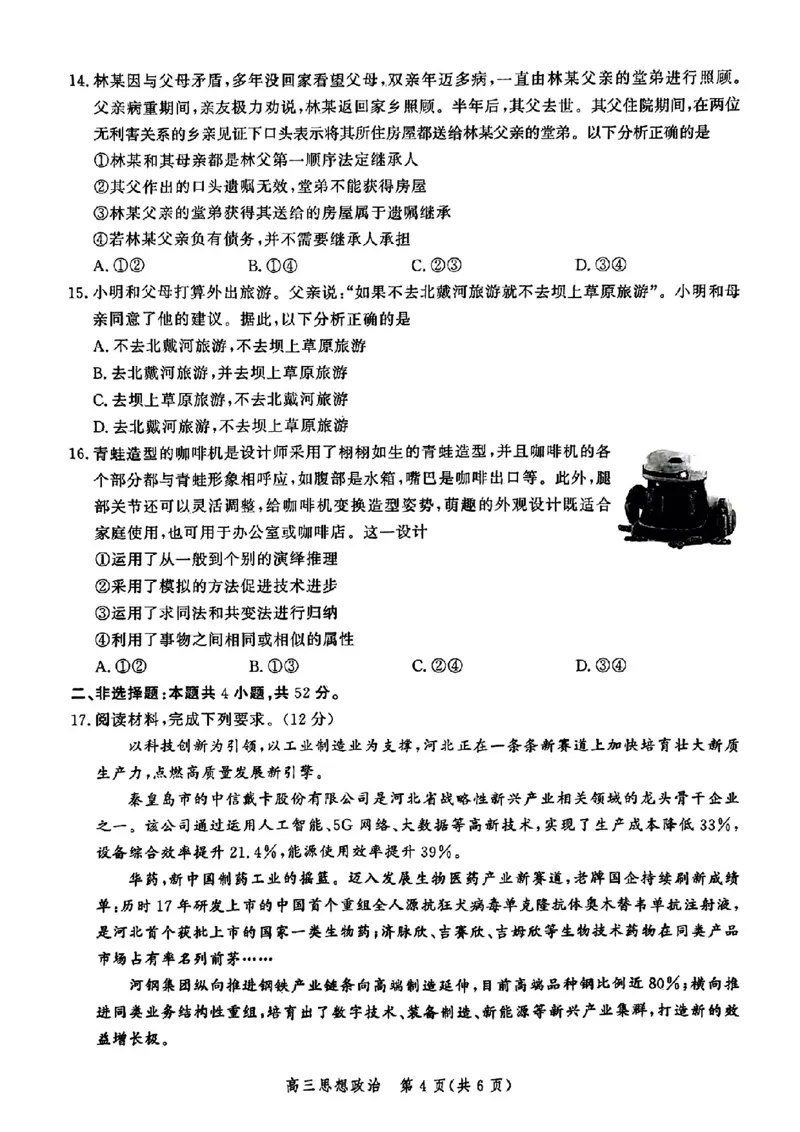 政治-河北省2025届高三大数据9月应用调研联合测评（Ⅰ）_2024-2025高三（6-6月题库）_2024年09月试卷_0906河北省2025届高三大数据9月应用调研联合测评（Ⅰ）