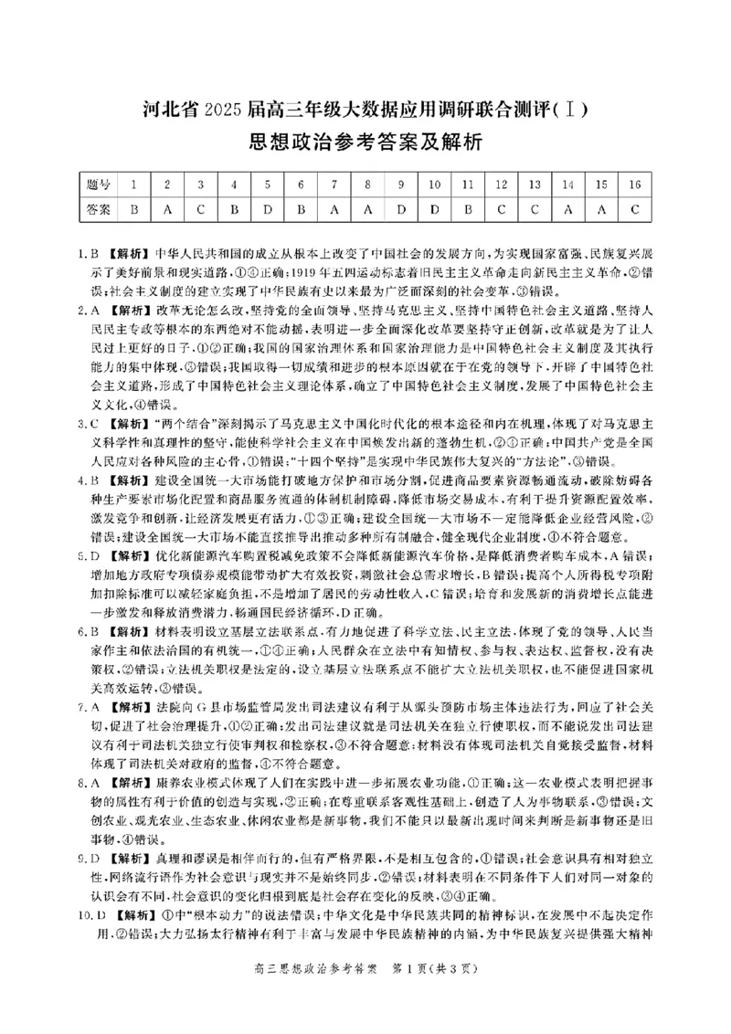 政治-河北省2025届高三大数据9月应用调研联合测评（Ⅰ）_2024-2025高三（6-6月题库）_2024年09月试卷_0906河北省2025届高三大数据9月应用调研联合测评（Ⅰ）