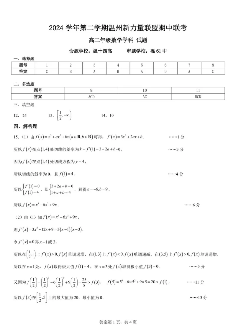 浙江省温州新力量联盟2024-2025学年高二下学期4月期中联考试题数学PDF版含答案_2024-2025高二（7-7月题库）_2025年05月试卷_0519浙江省温州新力量联盟2024-2025学年高二下学期4月期中联考