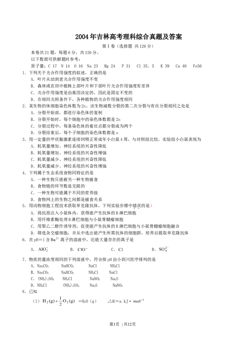 2004年吉林高考理科综合真题及答案_化学高考真题试卷_旧1990-2007&middot;高考化学真题_1990-2007&middot;高考化学真题&middot;word_2001-2007年各地理综历年真题_吉林