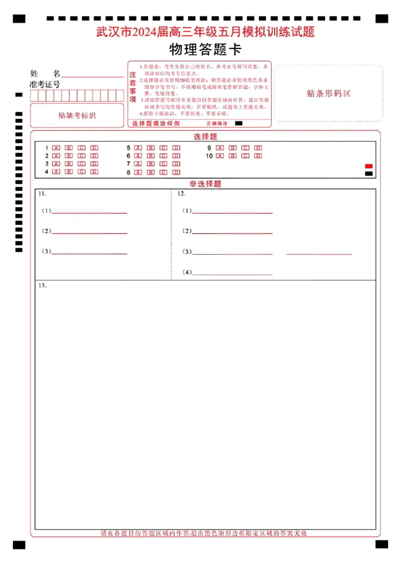 物理试卷答题卡_2024年5月_01按日期_25号_2024届湖北省武汉市高三五月模拟训练试题_湖北省武汉市2024届高三年级下学期五月模拟训练试题物理