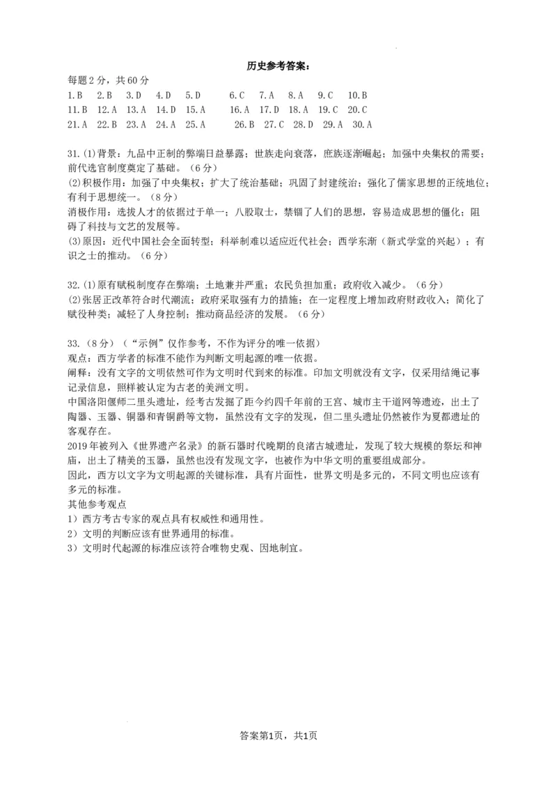 河南省商丘市第一高级中学2023-2024学年第一学期期中考试历史答案(1)_2023年11月_0211月合集_2024届河南省商丘市第一高级中学第一学期期中考试