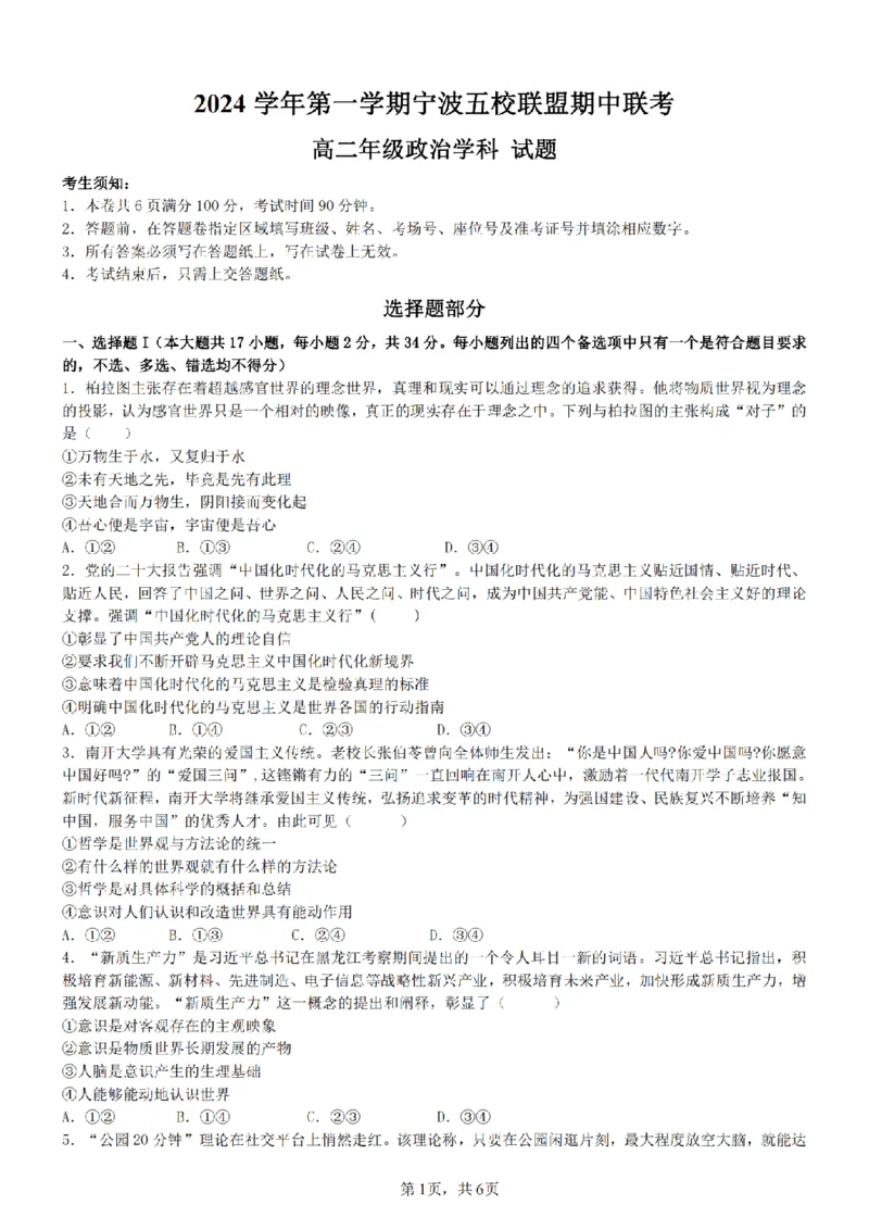 政治卷-宁波五校高二期中_2024-2025高二（7-7月题库）_2024年11月试卷_1115浙江省宁波五校联盟2024-2025学年高二期中考试