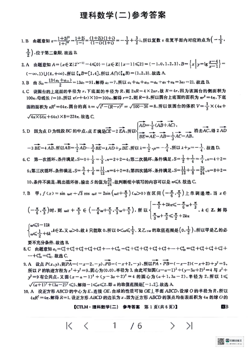 理科数学试题答案解析_2024年5月_01按日期_25号_2024届高三下学期高考猜题信息卷（二）_2024届高三下学期高考猜题信息卷（二）理科数学试题