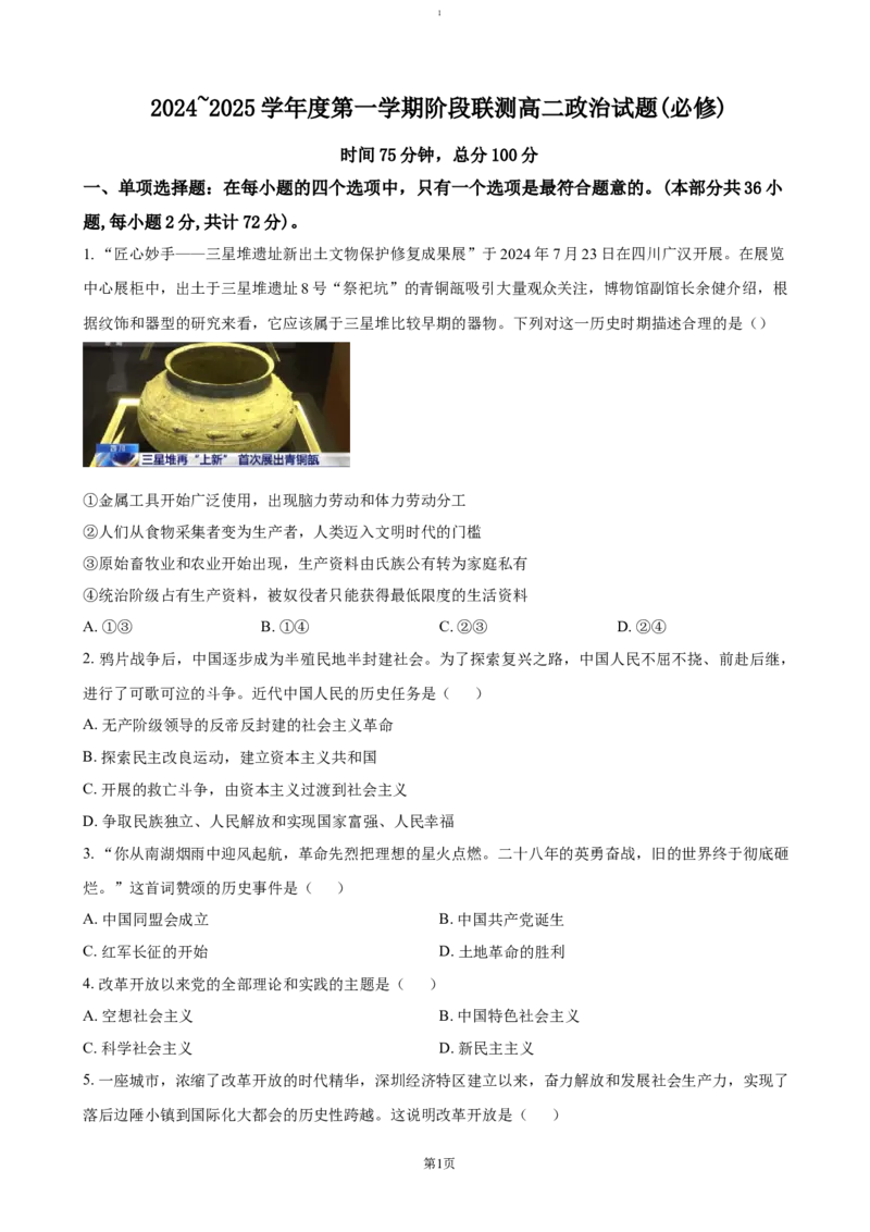 江苏省四市十一校联盟2024-2025学年高二上学期12月阶段联测政治试题（含答案）_2024-2025高二（7-7月题库）_2025年01月试卷