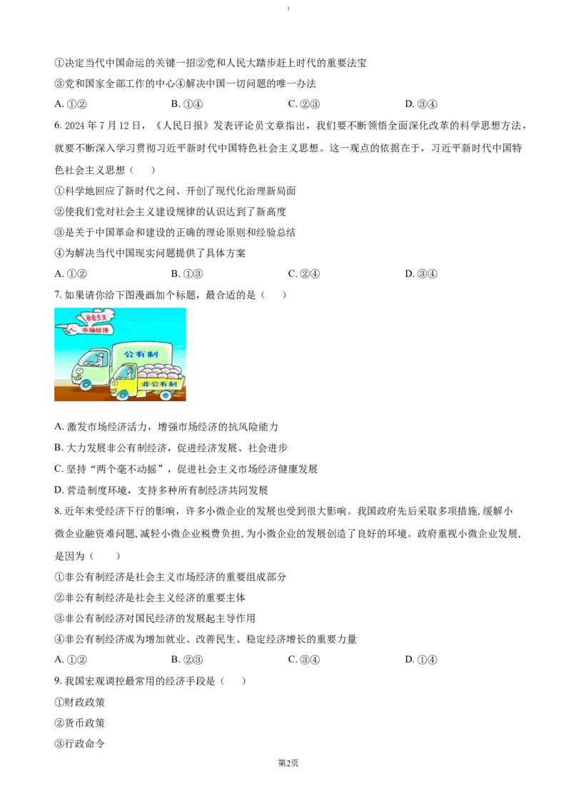 江苏省四市十一校联盟2024-2025学年高二上学期12月阶段联测政治试题（含答案）_2024-2025高二（7-7月题库）_2025年01月试卷