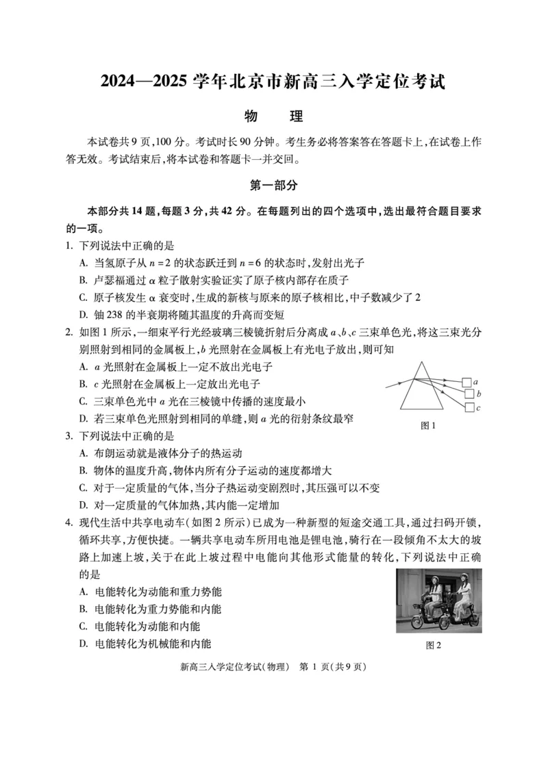 北京市2024-2025学年高三上学期入学定位考试物理试题_2024-2025高三（6-6月题库）_2024年09月试卷_0909北京市2024-2025学年高三上学期入学定位考试