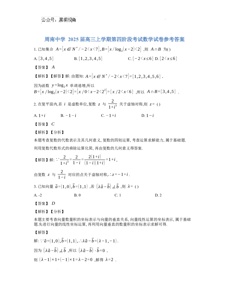 周南中学2025届高三上学期第四阶段考试数学试卷参考答案(1)_2024-2025高三（6-6月题库）_2024年12月试卷_1208湖南省长沙市周南中学2024-2025学年高三上学期第四阶段模拟考试