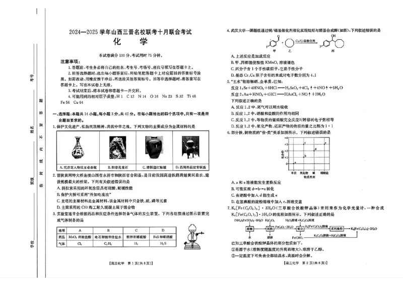 化学试题_2024-2025高三（6-6月题库）_2024年10月试卷_10302024-2025学年山西三晋名校联考高三十月联合考试_山西省三晋名校2024-2025学年高三上学期十月联合考试化学