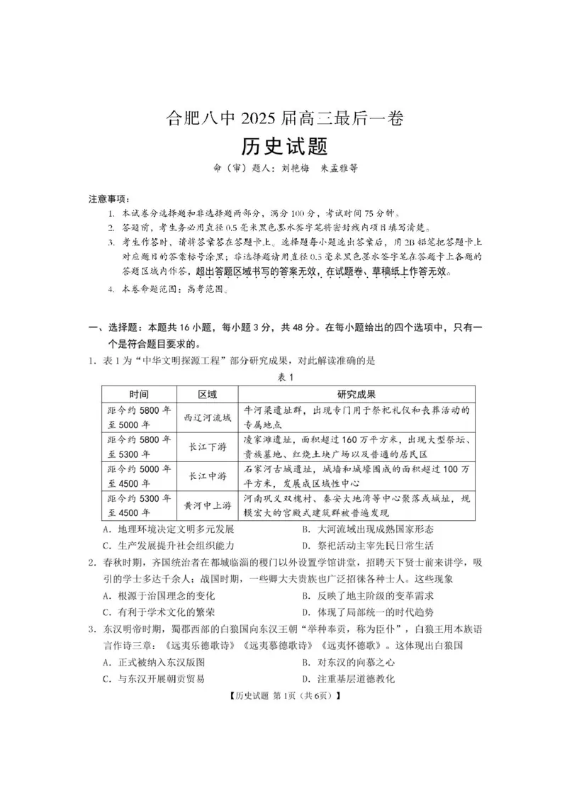 安徽合肥八中2025届高三下学期最后一卷历史试卷（含答案）_2024-2025高三（6-6月题库）_2025年05月试卷_05262025届安徽省合肥市第八中学高三下学期最后一卷（全科）