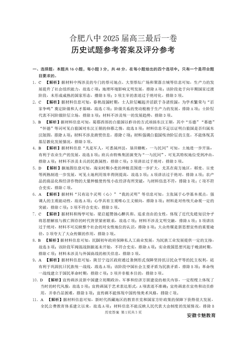 安徽合肥八中2025届高三下学期最后一卷历史试卷（含答案）_2024-2025高三（6-6月题库）_2025年05月试卷_05262025届安徽省合肥市第八中学高三下学期最后一卷（全科）