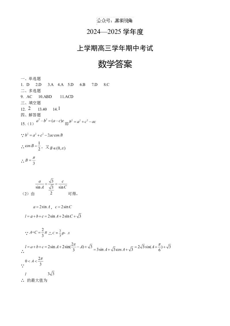 师大附中数学答案_2024-2025高三（6-6月题库）_2024年11月试卷_1121黑龙江省哈尔滨市师范大学附属中学2025届高三上学期期中考试（全科）