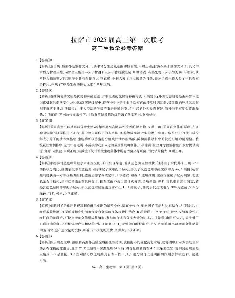 西藏自治区拉萨市2025届高三第二次联考理综生物答案_2024-2026高三（6-6月题库）_2025年04月试卷_0425西藏自治区拉萨市2025届高三第二次联考（全科）