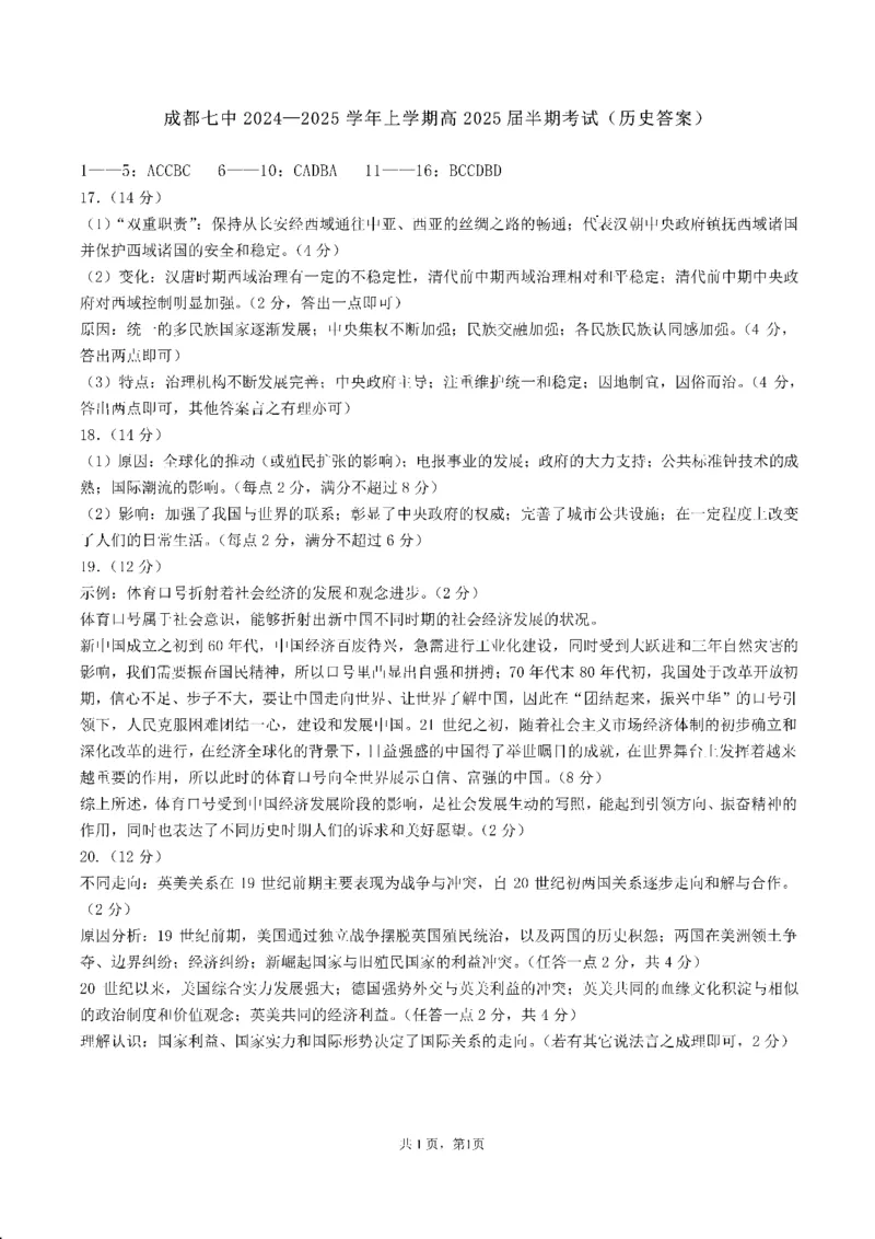 四川省成都市第七中学2024-2025学年高三上学期11月期中考试历史答案_2024-2025高三（6-6月题库）_2024年11月试卷_1110四川省成都市第七中学2024-2025学年高三上学期11月期中考试