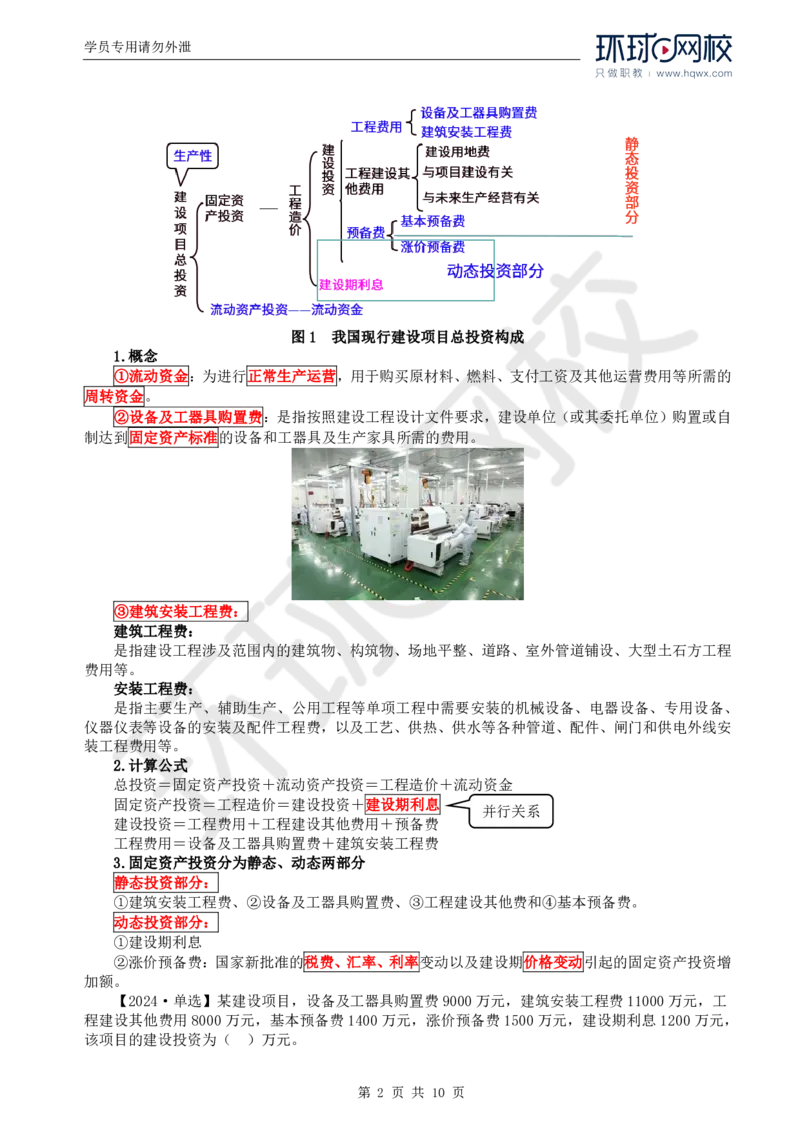 WM_42.投资：第一章第一至三节建设工程投资控制的主要任务_监理工程师_2025监理工程师_2025年监理工程师-各大机构_2025年监理-土建目标_机构1-HQ_01.HQ精讲班-李.娜_讲义