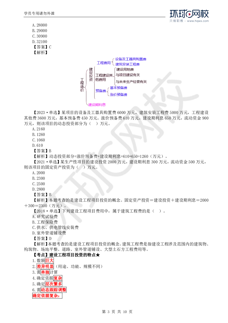 WM_42.投资：第一章第一至三节建设工程投资控制的主要任务_监理工程师_2025监理工程师_2025年监理工程师-各大机构_2025年监理-土建目标_机构1-HQ_01.HQ精讲班-李.娜_讲义