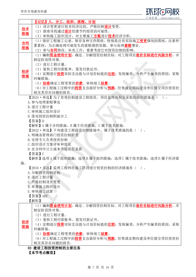 WM_42.投资：第一章第一至三节建设工程投资控制的主要任务_监理工程师_2025监理工程师_2025年监理工程师-各大机构_2025年监理-土建目标_机构1-HQ_01.HQ精讲班-李.娜_讲义