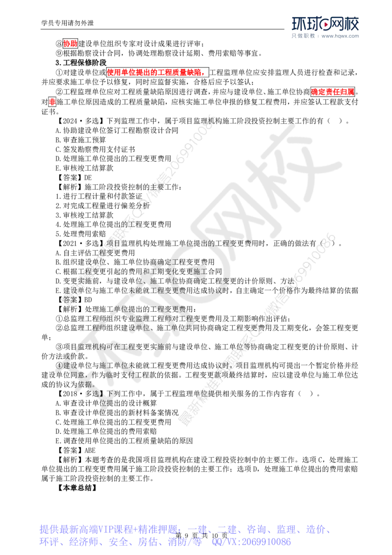 WM_42.投资：第一章第一至三节建设工程投资控制的主要任务_监理工程师_2025监理工程师_2025年监理工程师-各大机构_2025年监理-土建目标_机构1-HQ_01.HQ精讲班-李.娜_讲义