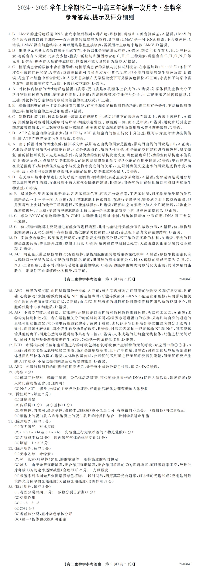 山西省朔州市怀仁市第一中学校2024-2025学年高三上学期9月月考生物+答案_2024-2025高三（6-6月题库）_2024年09月试卷
