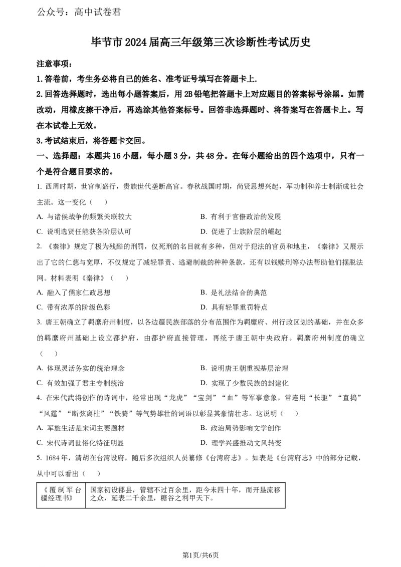 精品解析：2024届贵州省毕节市高三下学期三模考试历史试题（原卷版）_2024年5月_01按日期_18号_2024届贵州省毕节市高三第三次诊断性考试