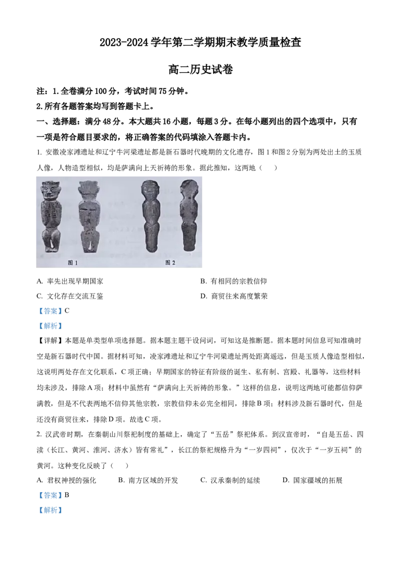 广东省东莞市2023-2024学年高二下学期7月期末考试历史Word版含解析_2024-2025高三（6-6月题库）_2024年07月试卷_240722广东省东莞市2023-2024学年高二下学期7月期末考试