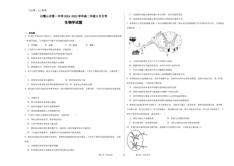 宁夏回族自治区石嘴山市惠农区石嘴山市第一中学2024-2025学年高二上学期9月月考生物试题_2024-2025高二（7-7月题库）_2024年10月试卷