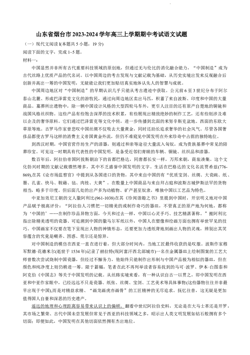山东省烟台市2024届高三上学期期中考试语文(1)_2023年11月_0211月合集_2024届山东省烟台市高三上学期期中考试
