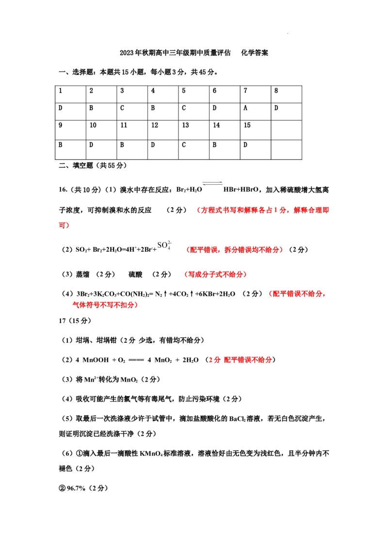 高三化学2023年秋期期中考试答案(1)_2023年11月_0211月合集_2024届河南省南阳市高三上学期期中考试_河南省南阳市2024届高三上学期期中考试化学