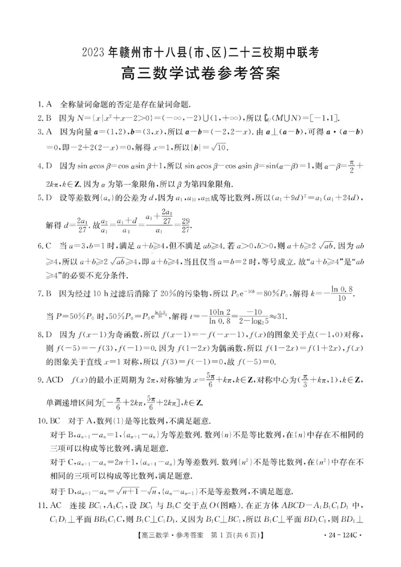 高三数学试卷参考答案(1)_2023年11月_0211月合集_2024届江西省赣州市十八县（市、区）二十三校高三上学期期中联考（金太阳24-124C）