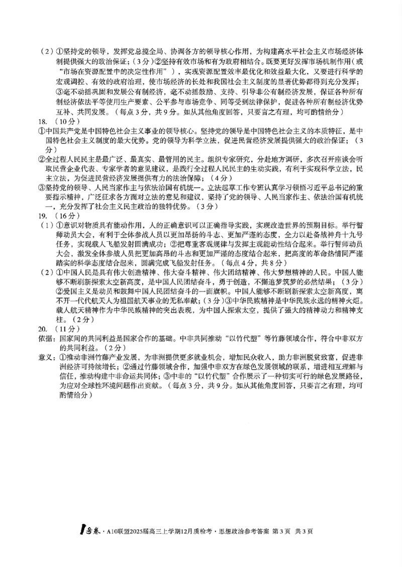安徽省1号卷A10联盟2025届高三上学期12月质检考政治答案_2024-2025高三（6-6月题库）_2024年12月试卷_1221安徽1号卷A10联盟2025届高三上学期12月质检考