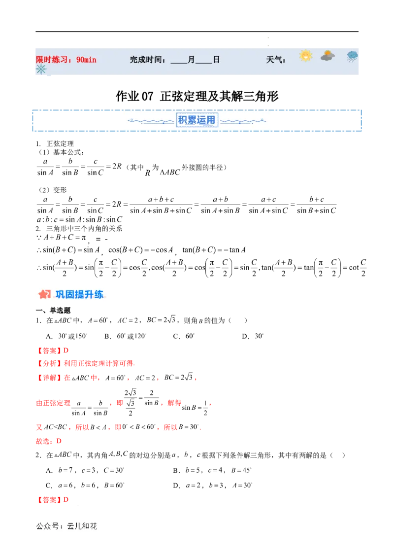 暑假作业07正弦定理及其解三角形（解析版）_2024-2025高二（7-7月题库）_0708暑假自学课2024年新高二数学暑假提升精品讲义7.10新增