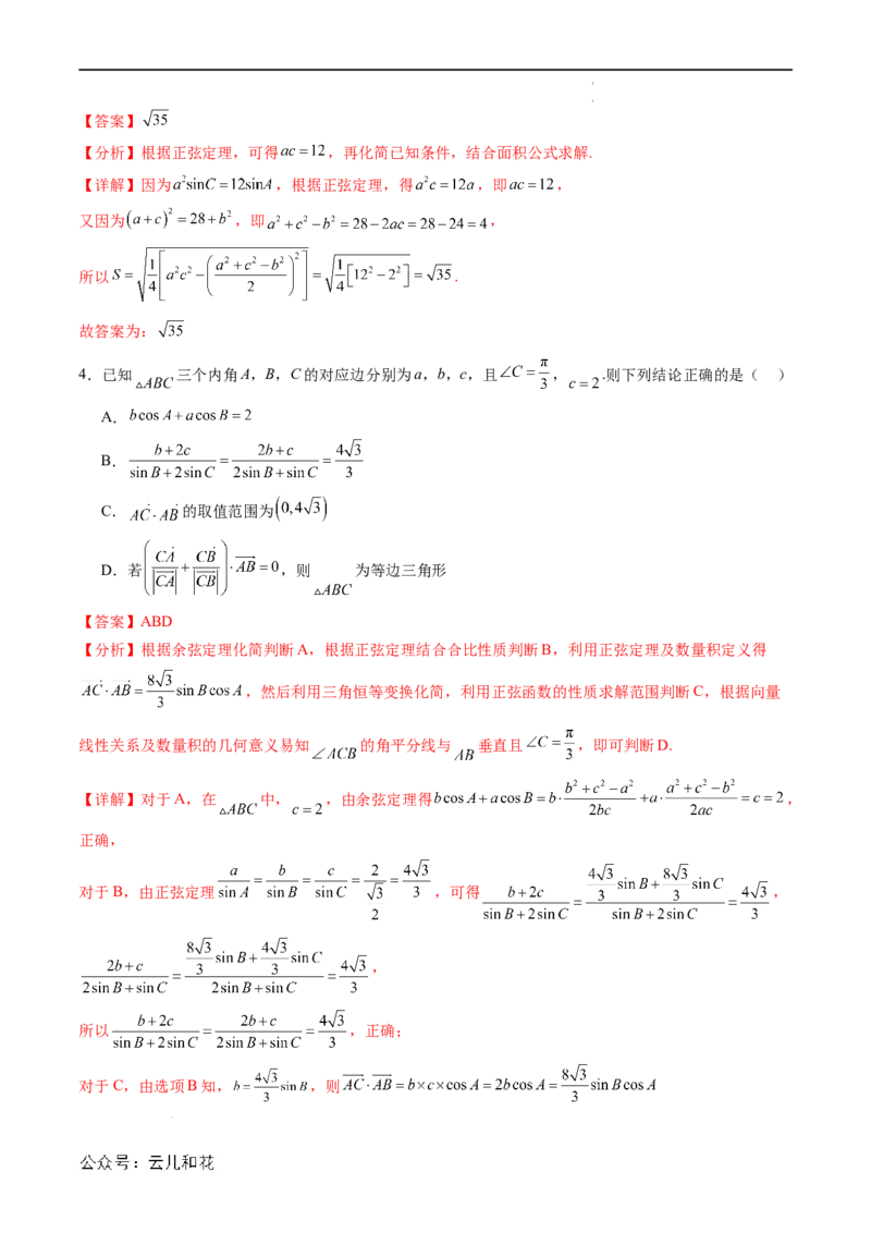 暑假作业07正弦定理及其解三角形（解析版）_2024-2025高二（7-7月题库）_0708暑假自学课2024年新高二数学暑假提升精品讲义7.10新增