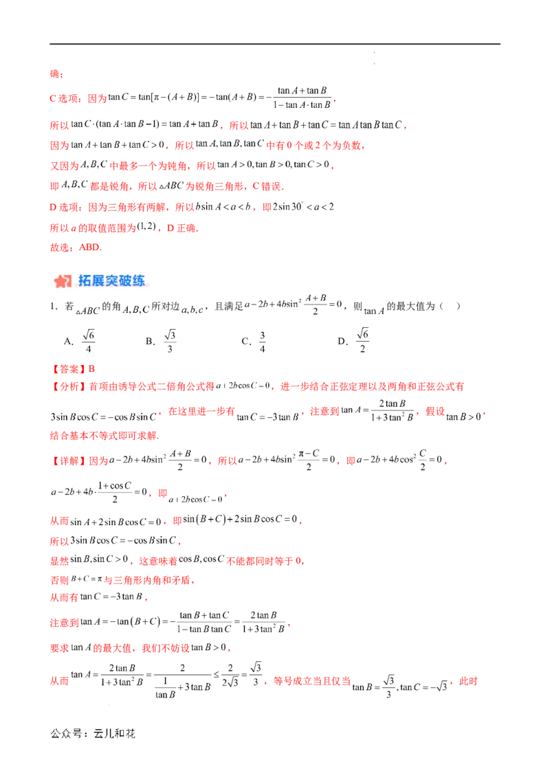 暑假作业07正弦定理及其解三角形（解析版）_2024-2025高二（7-7月题库）_0708暑假自学课2024年新高二数学暑假提升精品讲义7.10新增