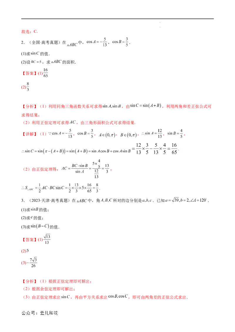 暑假作业07正弦定理及其解三角形（解析版）_2024-2025高二（7-7月题库）_0708暑假自学课2024年新高二数学暑假提升精品讲义7.10新增