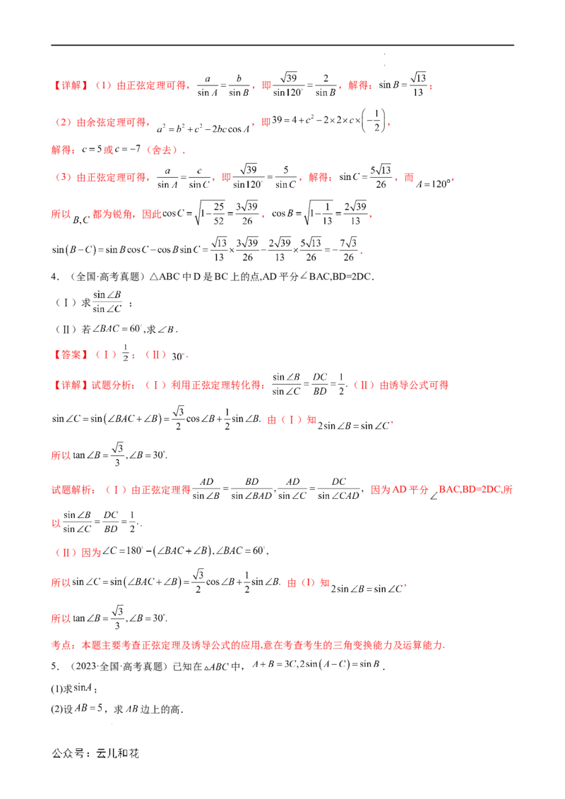 暑假作业07正弦定理及其解三角形（解析版）_2024-2025高二（7-7月题库）_0708暑假自学课2024年新高二数学暑假提升精品讲义7.10新增