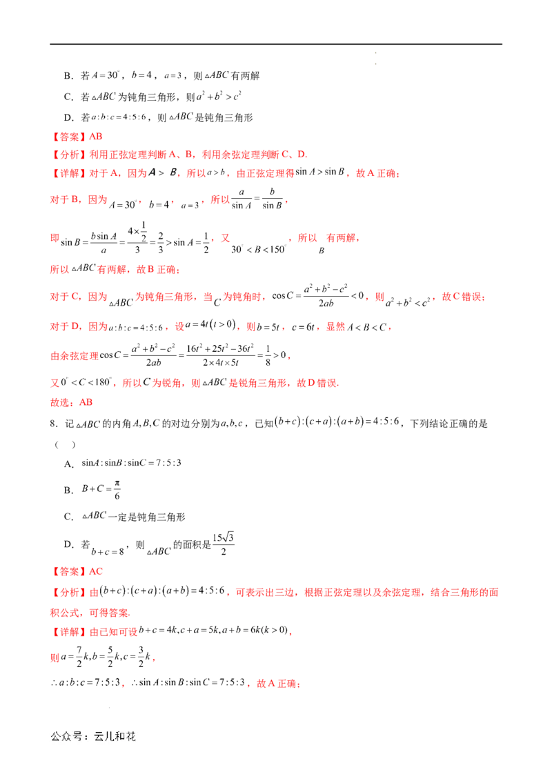 暑假作业07正弦定理及其解三角形（解析版）_2024-2025高二（7-7月题库）_0708暑假自学课2024年新高二数学暑假提升精品讲义7.10新增